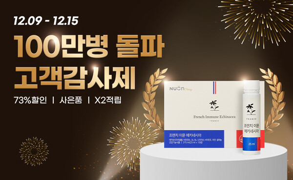뉴온, 프렌치 이뮨 에키네시아 100만병 돌파 감사제.jpg